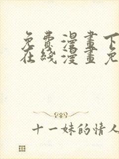 免费漫画下拉式在线漫画免费观看