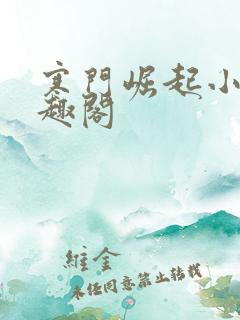 寒门崛起小说笔趣阁