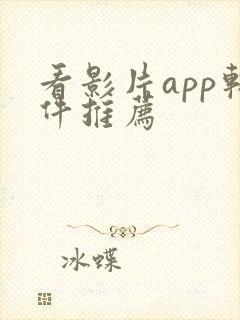 看影片app软件推荐