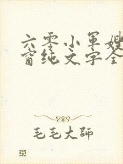 六零小军嫂无弹窗纯文字全文免费阅读