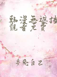 韩漫无遮挡在线观看免费