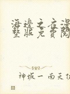 海边之夜漫画完整版免费阅读看画