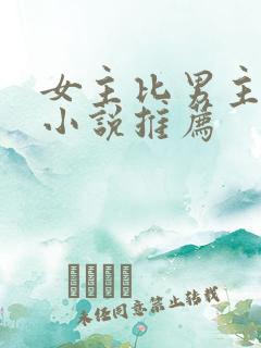 女主比男主强的小说推荐