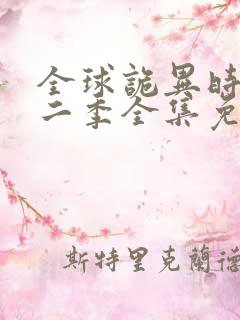 全球诡异时代第二季全集免费看