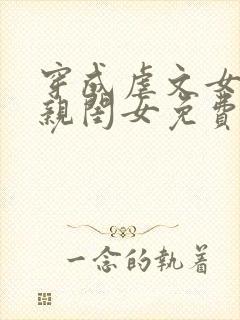 穿成虐文女主的亲闺女免费