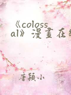 《colossal》漫画在线阅读