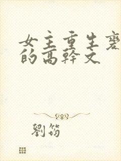 女主重生变欲女的高干文
