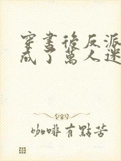 穿书后反派师尊成了万人迷第二部