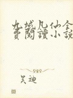 九域凡仙全文免费阅读小说