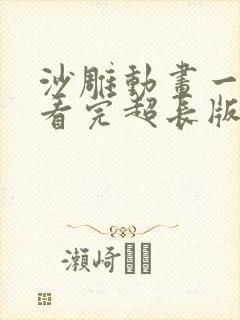 沙雕动画一口气看完超长版