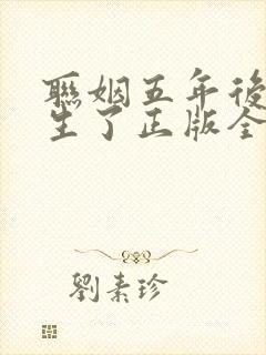 联姻五年后她重生了正版全文下载