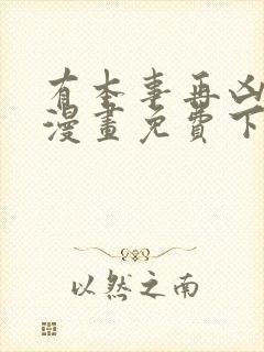 有本事再凶一个漫画免费下拉