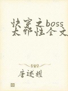 快穿之boss太邪性全文免费阅读