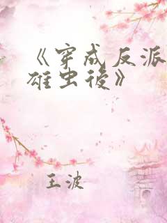 《穿成反派炮灰雄虫后》