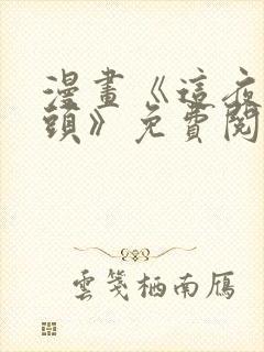 漫画《这夜的尽头》免费阅读