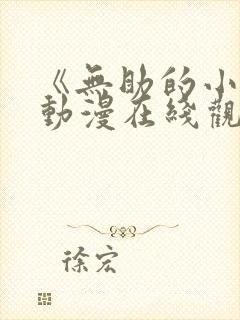 《无助的小樱》动漫在线观看全集