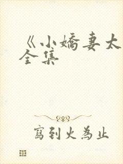 《小娇妻太凶》全集