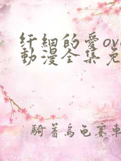 纤细的爱ova动漫全集免费观看