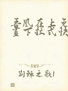 吾凰在上免费漫画下拉式快看漫画