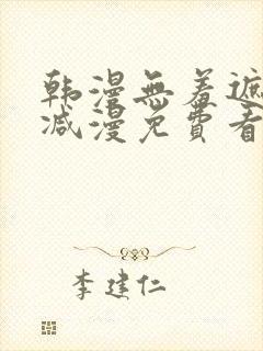 韩漫无羞遮无删减漫免费看漫画