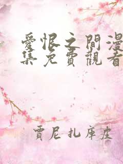 爱恨之间漫画全集免费观看