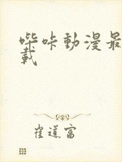 哔咔动漫最新下载