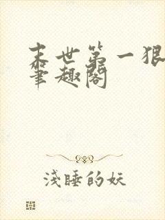 末世第一狠人 笔趣阁