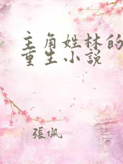 主角姓林的末世重生小说