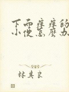 下面痒痒的总想小便怎么办