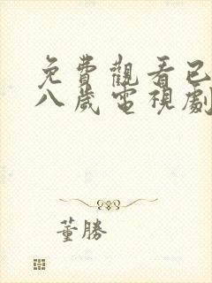 免费观看已满十八岁电视剧高清版动漫