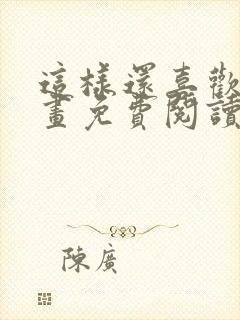 这样还喜欢吗漫画免费阅读全集