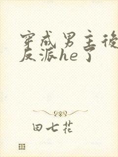 穿成男主后我和反派he了