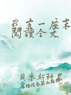 我有一座末日城阅读全文