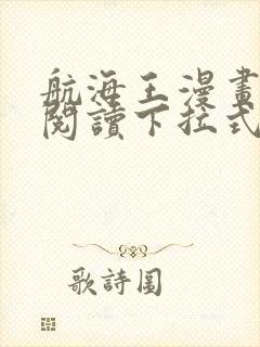 航海王漫画免费阅读下拉式