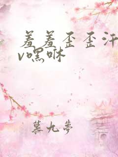 羞羞歪歪汗汗av嘿咻