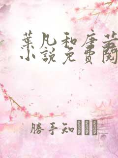 叶凡和唐若雪的小说免费阅读