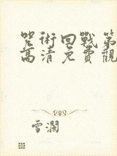 咒术回战第一季高清免费观看