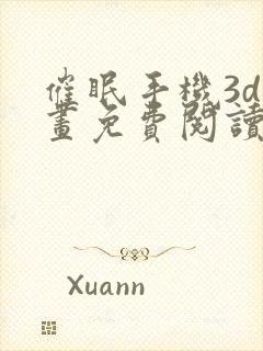 催眠手机3d漫画免费阅读下拉式阅读