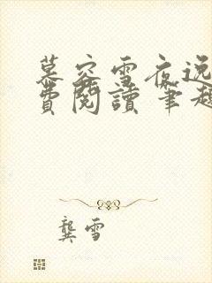 慕容雪夜逸尘免费阅读 笔趣阁