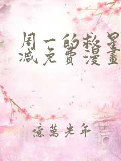 周一的救星无删减免费漫画