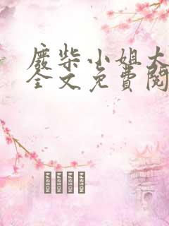 废柴小姐太妖孽全文免费阅读