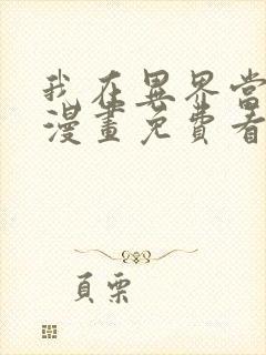 我在异界当大亨漫画免费看