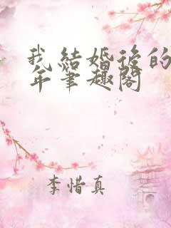 我结婚后的那几年笔趣阁