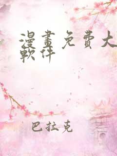 漫画免费大全的软件