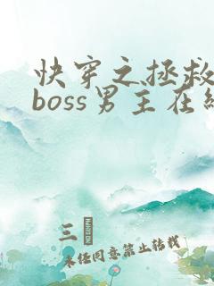 快穿之拯救黑化boss男主在线阅读