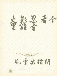 火影忍者全集哪里能看