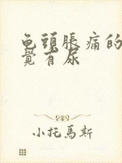 龟头胀痛的总感觉有尿