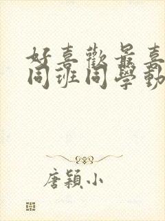 好喜欢最喜欢的同班同学动漫