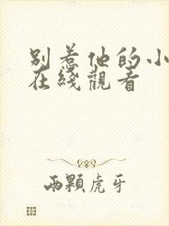 别惹他的小可怜在线观看