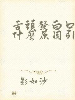 舌头发白口苦是什么原因引起的